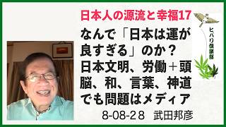 日本人の源流と幸福（17）「何で『日本は運が良すぎる』のか？」