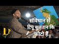 Owaisi ने बताया क्यों डाली गई हैं भारतीय संविधान में Tipu Sultan की फोटो