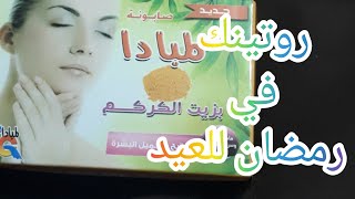 صابونه لمبادا بالكركم لتفتيح ب ١٠ ج وبس استعدي للعيد