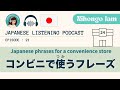 #21 コンビニで使うフレーズ｜Japanese phrases for a convenience store【Japanese Podcast】