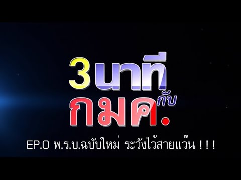 พ.ร.บ.จราจรฉบับใหม่ ระวังไว้สายแว๊น ! ! !