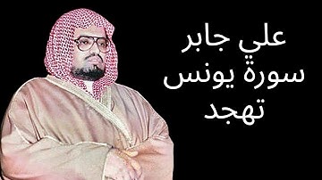 علي جابر سورة يونس تهجد ليلة ٢٩-٩-١٤٠٢