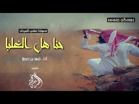 شيله سبعان يوم القا سبعان أداء فهد بن فصلا