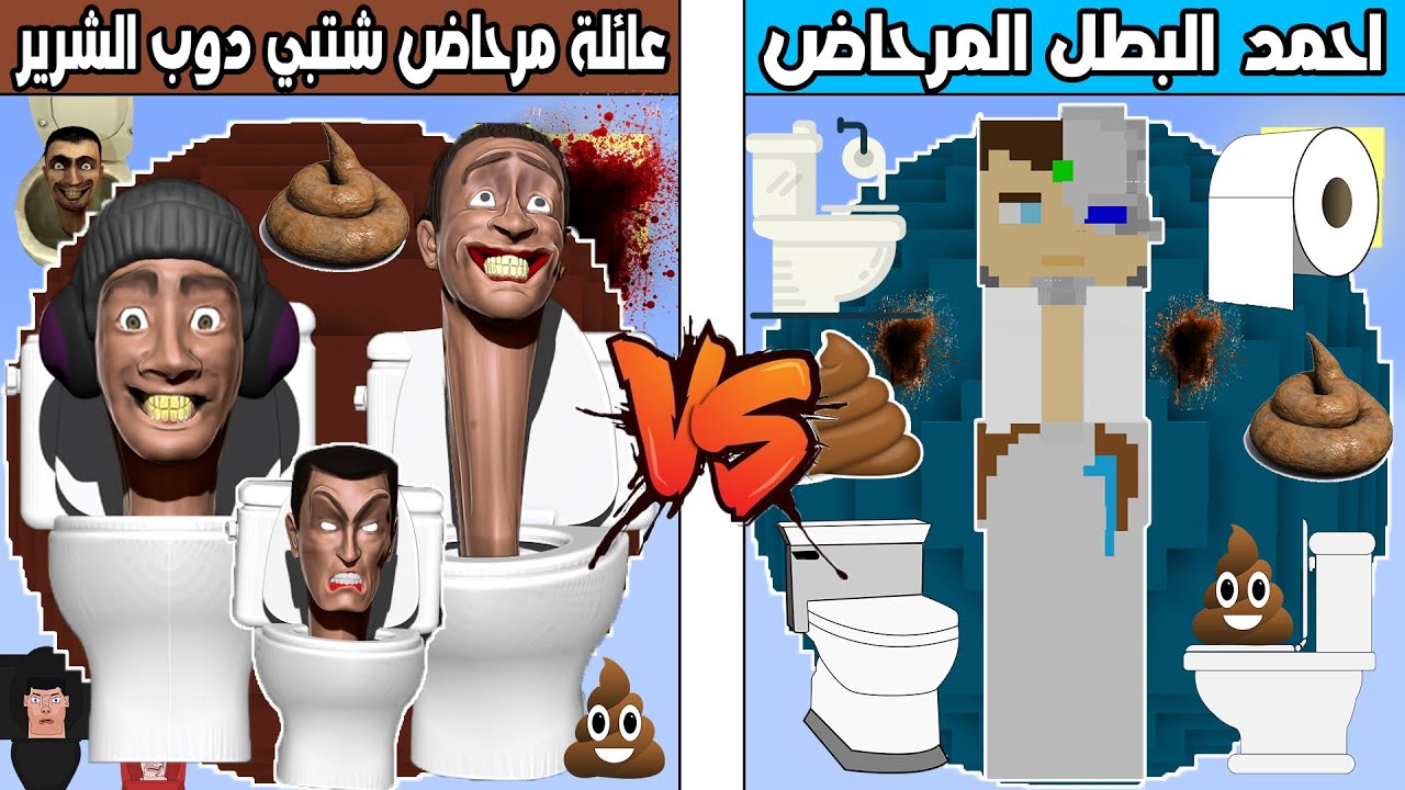 فلم ماين كرافت : كوكب احمد البطل المرحاض ضد كوكب عائلة مرحاض شتبي دوب الشرير !!؟ 🔥😱
