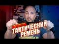 ТАКТИЧЕСКИЙ РЕМЕНЬ ЗА 300 РУБЛЕЙ И РОЗЫГРЫШ ДЕНЕГ