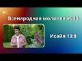 933. Всенародная молитва. 23 июня. Исаия 13:8