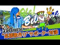 【Ole! Bellmare!!】湘南ベルマーレ“応援歌作り”サポーター対談