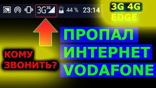 Если Нет Интернета Водафон Что делать? Пропал Интернет