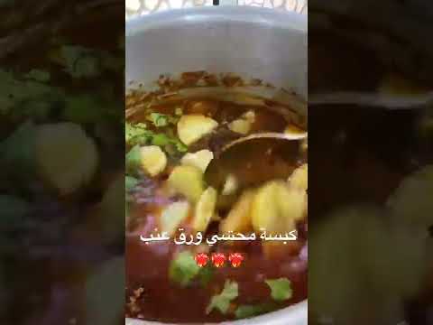 كبسة محشي ورق عنب لذيذه لازم تجربوها