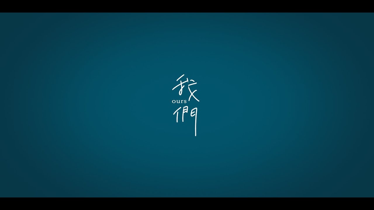 【我們Ours】全篇愛情故事馬拉松 一次看完所有正片與彩蛋|Taiwan |LGBT|僕たちOurs|Ours-우리|修復完整版 縮圖