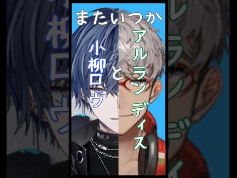 小柳とアルランディス【小柳ロウ/アルランディス/水無瀬/なゆた/クロ/せにゃ/リンネ/まはろ/儚牙紺/おなつ/グラニット/扇名/封魔/アスト/ティア/にじさんじ/切り抜き】#shorts
