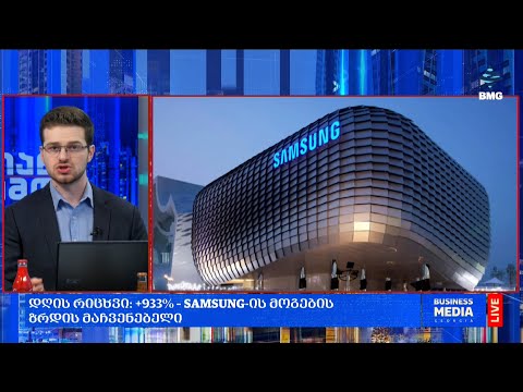 #დღისრიცხვი: +933% – SAMSUNG-ის მოგების ზრდის მაჩვენებელი;