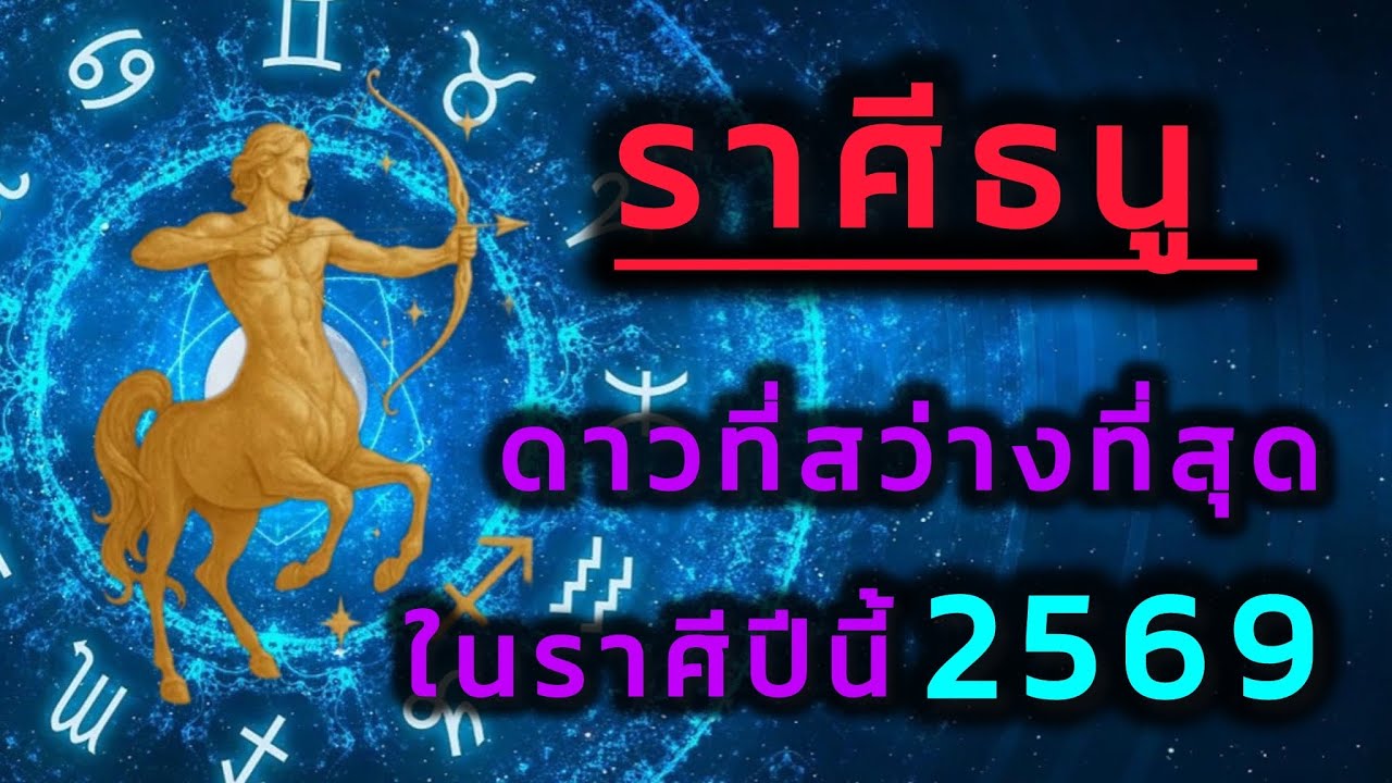 ราศีธนู 2569 มีเฮ่…!!! งานดี