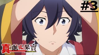 《The Fruit of Evolution 2: Before I Knew It, My Life Had It Made》#3 (ENG sub | JP dub)【Ani-One Asia】