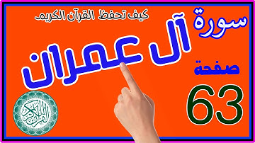 سورة آل عمران صفحة 63 مكررة ـ كيف تحفظ القرآن الكريم