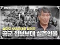 실미도로 잘 알려진 공군첩보부대 OSI 전 특수요원 최초 인터뷰｜영웅을 찾아서 Ep.2-1