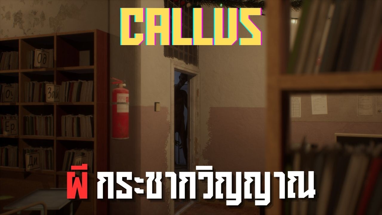 ผีกระชากวิญญาณ l CALLUS  (12/2/69)