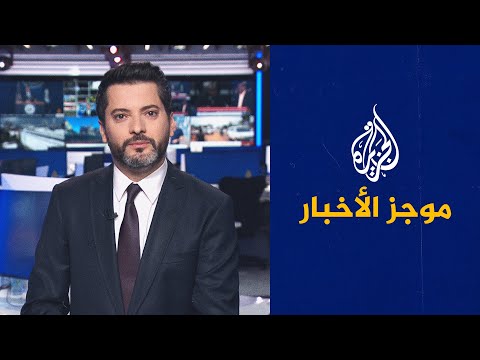 موجز الأخبار – الثالثة صباحا 17/08/2023