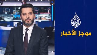 موجز الأخبار – الثالثة صباحا 17/08/2023