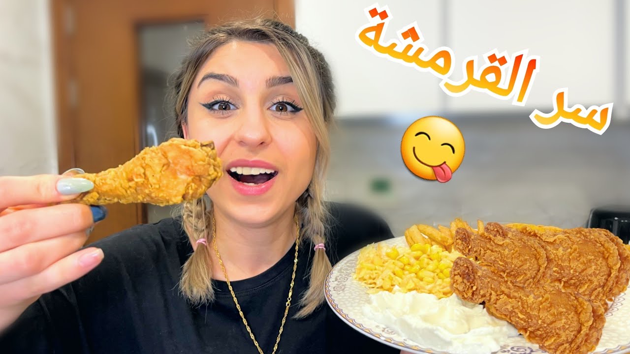 عملت فروج بروستد في البيت على طريقة المطاعم😍 (سر القرمشة!؟)😋
