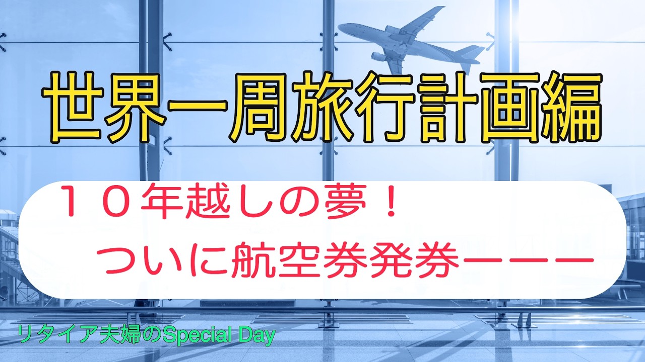 世界一周旅行計画編