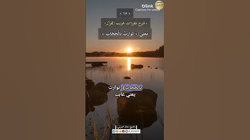 معنى:(تَوَارَتْ بِالْحِجَابِ),٦٥-شرح مفردات غريب القرآن،سورة ص ،الشيخ خالد الحرمي.#غريب_القرآن