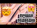 ПОДВОДКА MAYBELLINE  HYPER EASY 🤤 / Лучшая для новичка ? 😎 СМОТРЕТЬ ДО КОНЦА 😂