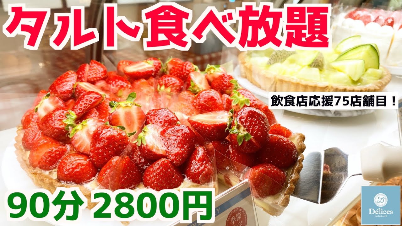 【タルト食べ放題】デリスが大阪にオープン！高級タルト食べ放題してきた！