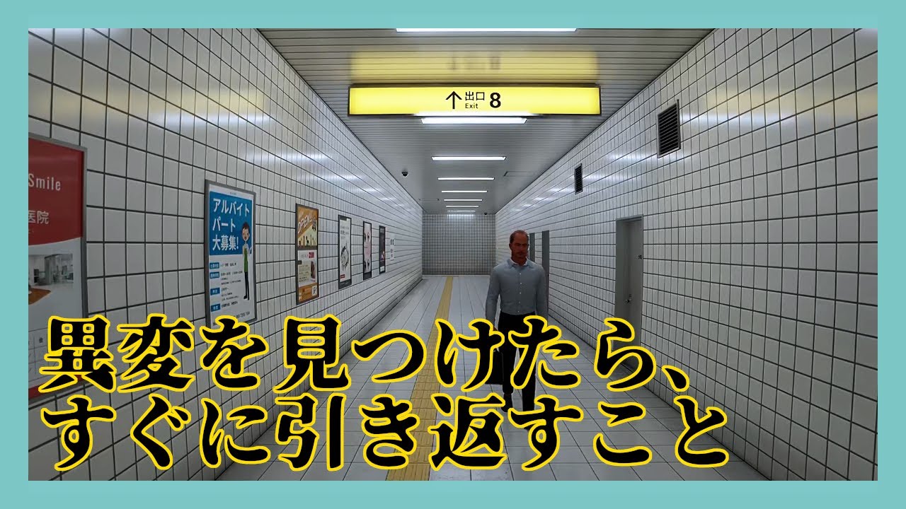 【8番出口】異変を見つけたら、すぐに引き返すこと【ゲーム実況】 - YouTube