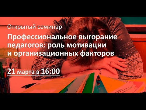 Профессиональное выгорание педагогов: роль мотивации и организационных факторов.