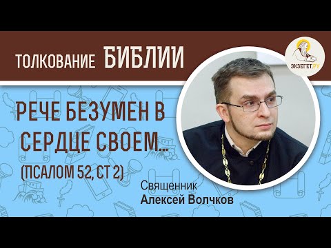 'Рече безумен в