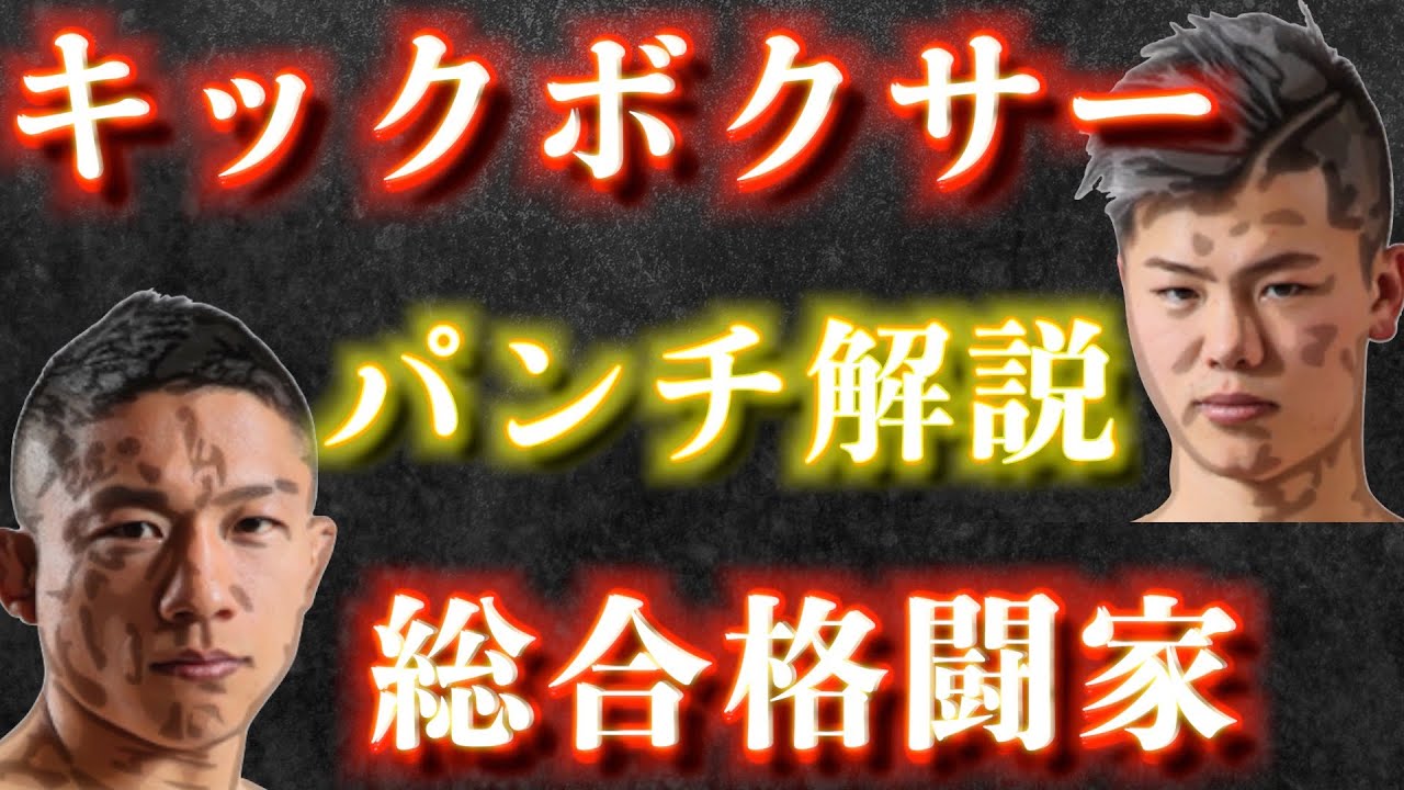 ボクシング、キック、MMA、競技で異なるパンチの違い！他競技からのフィードバックでさらなる高みに到達せよ！