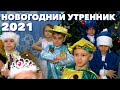 Новогодний утренник 2021. Детский сад №42