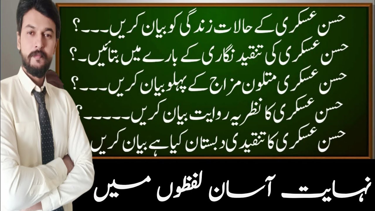 Hasan askari ki Tanqeed Nigari | حسن عسکری کی تنقید نگاری