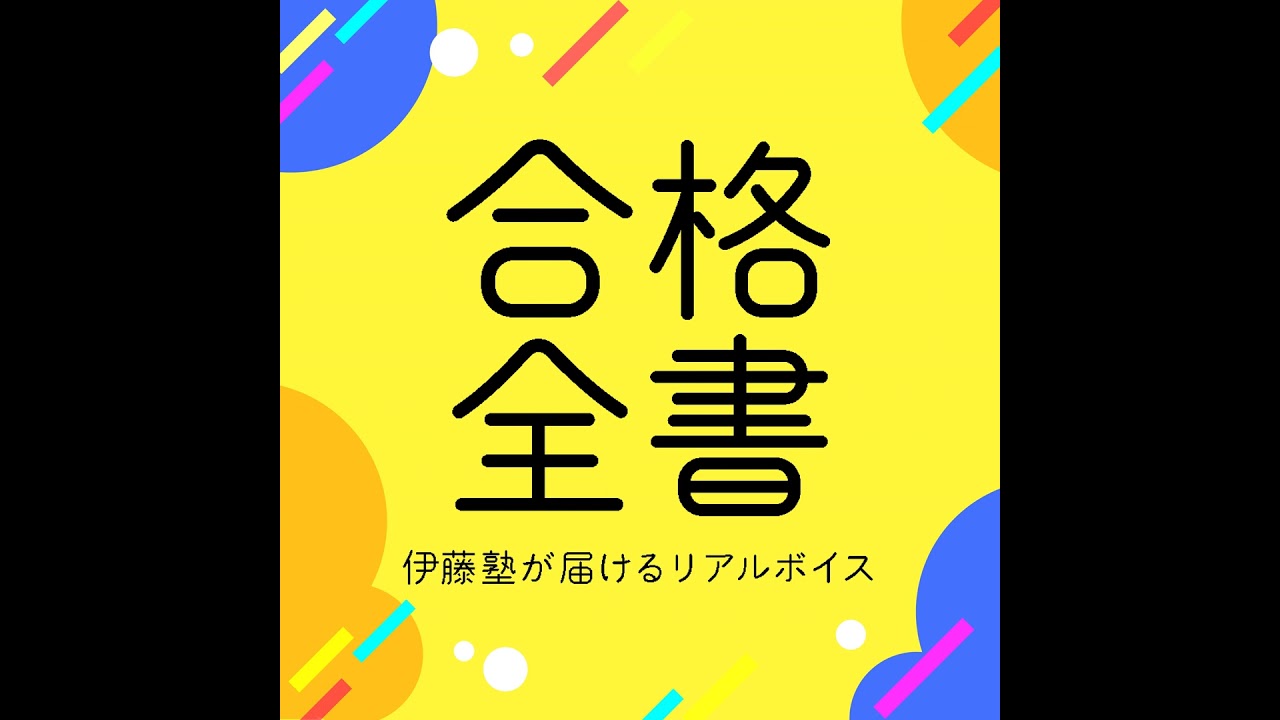 22 声の持つ力〜司法試験合格そして合格後にも必要な一つの大切な要素 