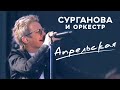 Светлана Сурганова — Апрельская  (День Государственного Флага)