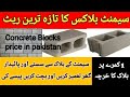 Block price in pakistan   concrete blocks rate pakistan   cement block  price  zs traders