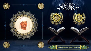 الشيخ عبدالعظيم العطوانى | سورة الأعراف (156 : 158) | سنة 2002م | الرضوانية - إدفو - أسوان