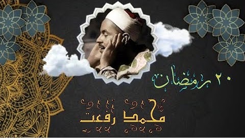 قرآن مغــــــرب ٢٠ رمضان | فضيلة الشيخ مُـحـمـد رفـعـت في تلاوة ما تيسر من قصار السور