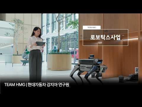 로봇 기술을 일상 속 서비스로 만들다, 현대자동차 로보틱스사업 직무 | TEAM HMG