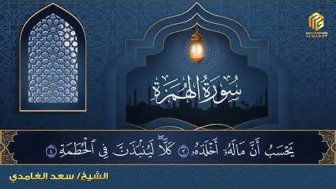 تلاوة خاشعة | سعد الغامدي | سورة الهمزة