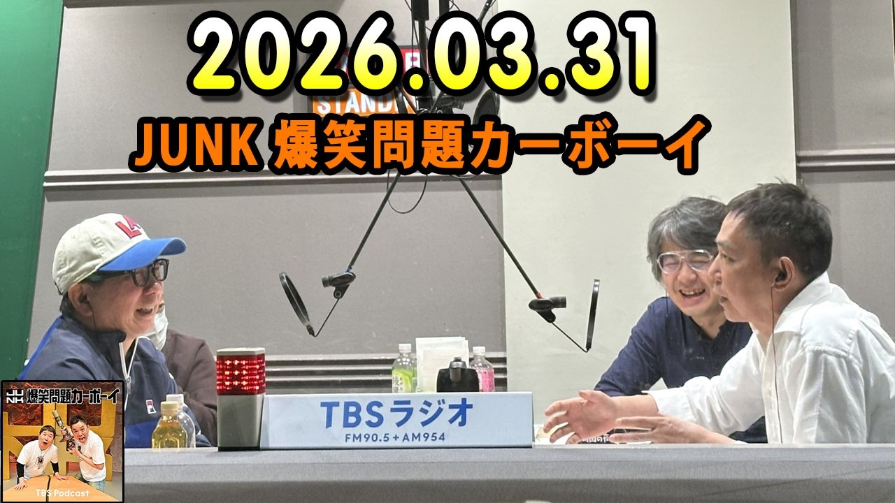 爆笑問題カーボーイ 2026.03.31 - YouTube
