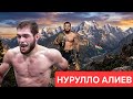 НУРУЛЛО АЛИЕВ ТРЕНИРОВКА ММА 