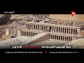من مدينة منف أول عاصمة فرعونية إلى العاصمة الإدارية الجديدة شاهد عواصم مصر على مر التاريخ من مدينة منف أول عاصمة فرعونية إلى العاصمة الإدارية الجديدة شاهد عواصم مصر على مر التاريخ