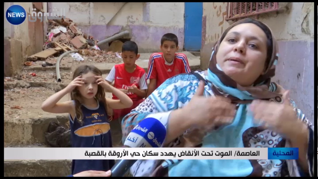 العاصمة: الموت تحت الأنقاض يهدد سكان حي الأروقة بالقصبة