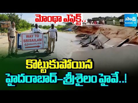 Cyclone Montha: Hyderabad–Srisailam Highway Caves in amid heavy rain | మోంథా ఎఫెక్ట్ | @SakshiTV