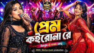 প্রেম কইরোনা রে | Prem Koirona Re | Bangla Dj Remix Song| Bangla Folk Song | Mariya music center