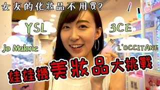 【$500能夾多少化妝品？夾娃娃美妝品大挑戰】專櫃品牌能不能成功夾到呢？ JJ生活頻道