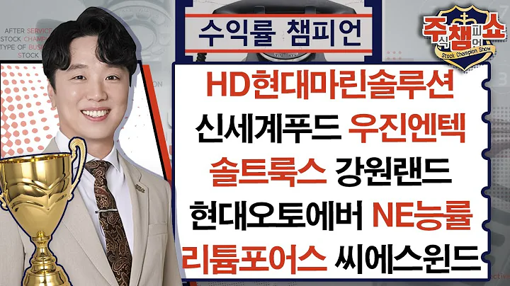 HD현대마린솔루션, 신세계푸드, 우진엔텍, 솔트룩스, 강원랜드, 현대오토에버, NE능률, 리튬포어스, 씨에스윈드_주식 챔피언 쇼 (20240704)