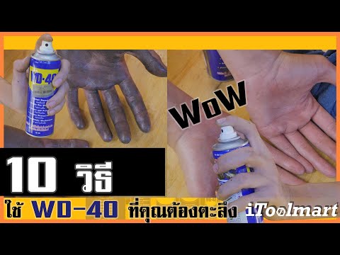 วีดีโอ: การใช้ WD-40 ในบ้าน